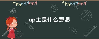 阿婆主是什么意思网络用语 阿婆为什么叫up主