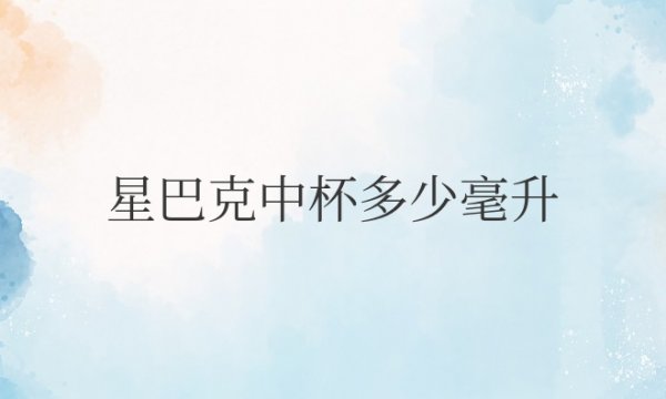 星巴克中杯多少毫升