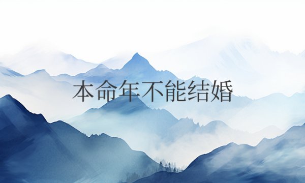 本命年不能结婚原因