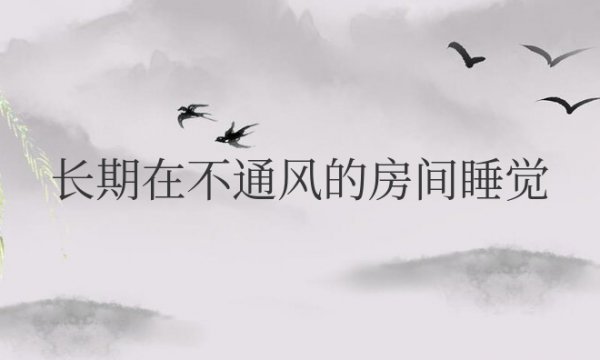 长期在不通风的房间睡觉会怎样