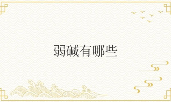 常见的弱酸弱碱有哪些化学式