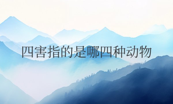 建国初期四害指的是哪四种动物