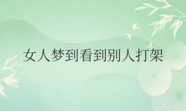 女人梦到看到别人打架流血什么意思