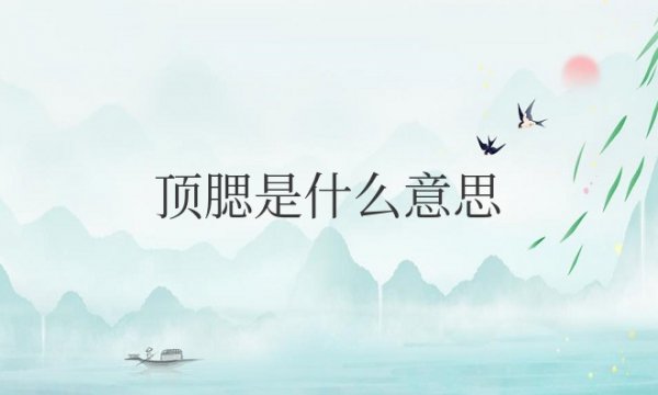舌尖顶腮是什么意思