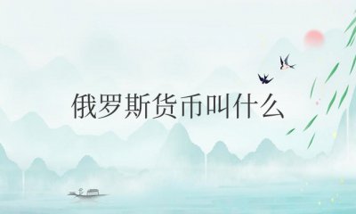 俄罗斯货币叫什么币 100卢布等于多少（R-M-B）