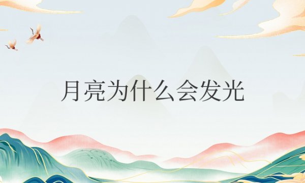 月亮为什么会发光原理