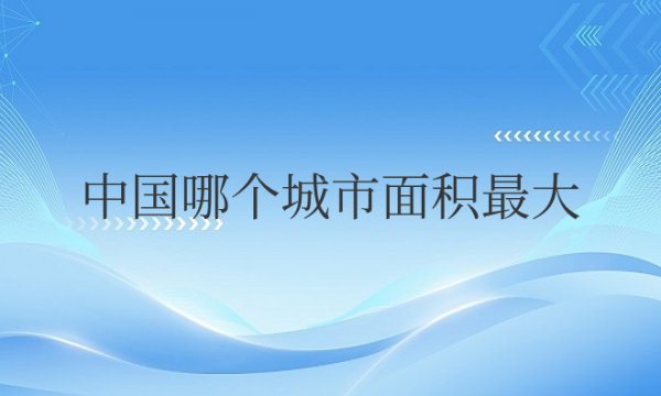 中国哪个城市面积最大排名前十
