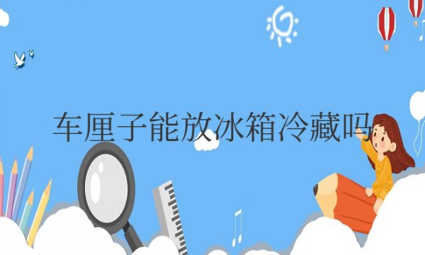 车厘子能放冰箱冷藏吗