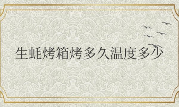 生蚝烤箱烤多久温度多少