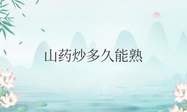 山药炒多久能熟透