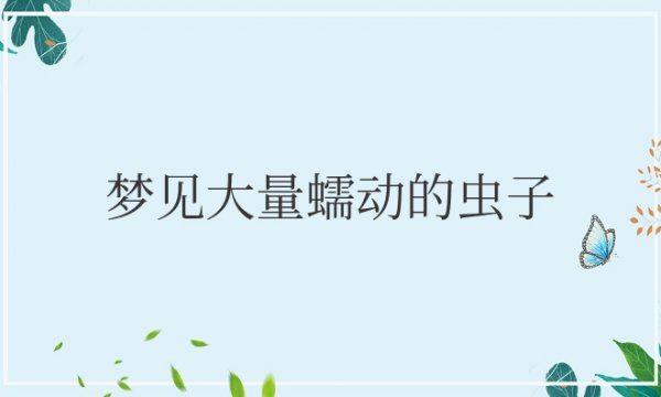 梦见大量蠕动的虫子咬我脚是怎么回事周公解梦