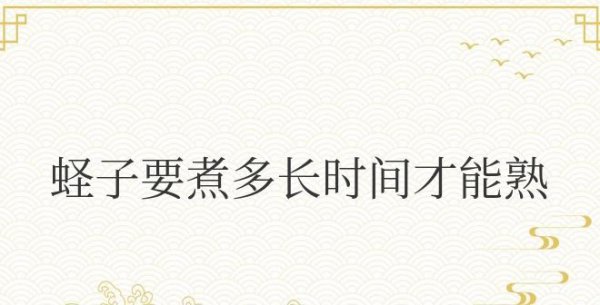 蛏子要煮多长时间才能熟