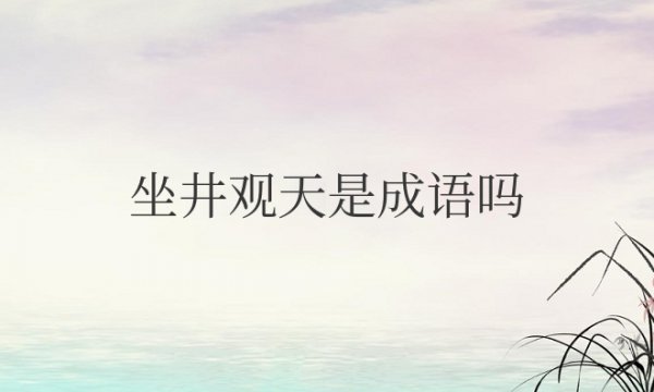 坐井观天是成语吗还是寓言故事
