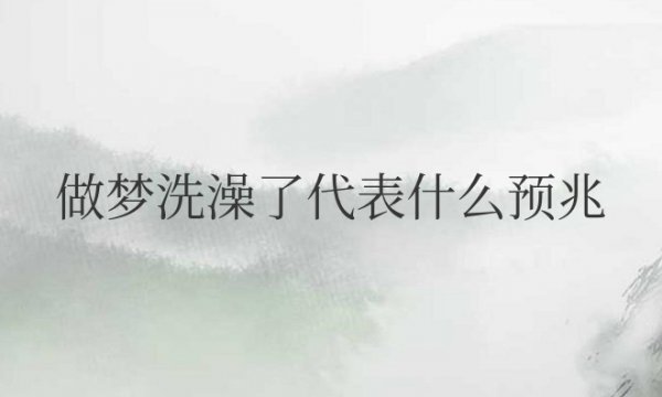 做梦洗澡了代表什么预兆周公解梦