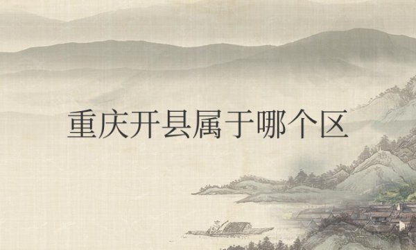 重庆开县属于哪个区