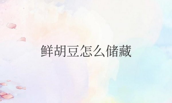 鲜胡豆怎么储藏