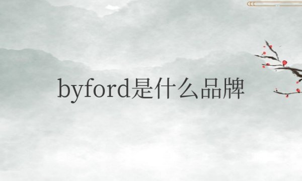 byford是什么品牌？属于什么档次衣服牌子？