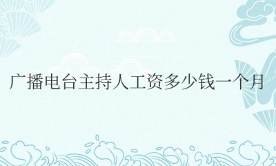 广播电台主持人工资多少钱一个月