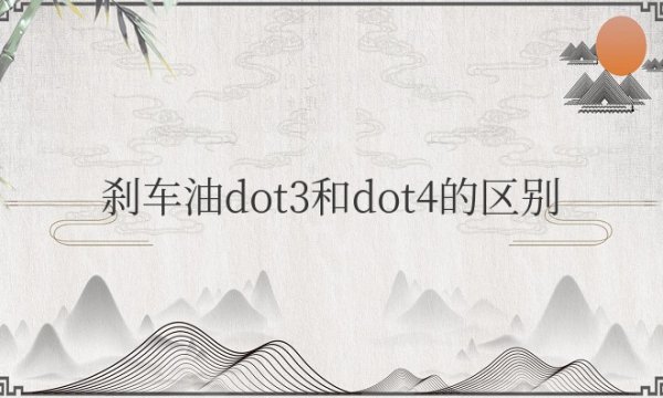 刹车油dot3和dot4的区别