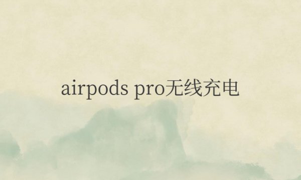 airpodspro无线充电灯一会就不亮了