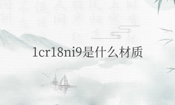 1cr18ni9是什么材质不锈钢