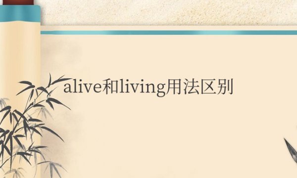 alive和living用法区别