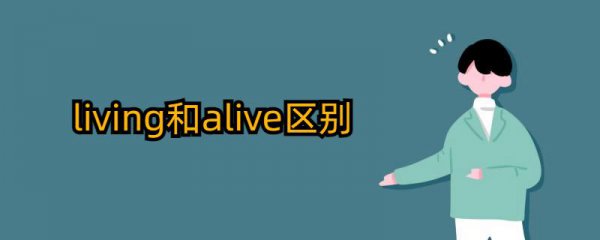 alive和living用法区别