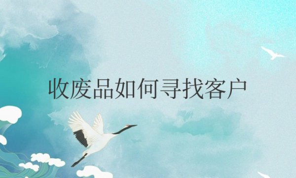 收废品如何寻找客户