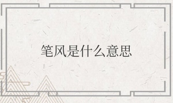 写字笔风是什么意思网络用语