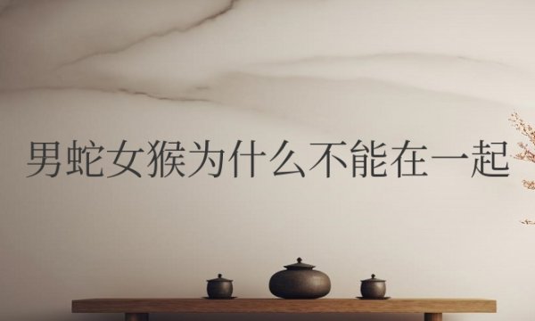 男蛇女猴为什么不能在一起