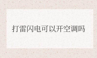 打雷闪电可以开空调吗？有危险吗？