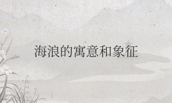 海浪的寓意和象征意义是什么