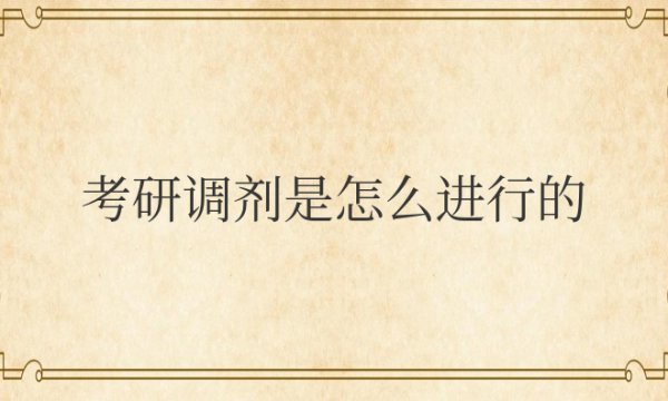 考研调剂是怎么进行的？报名需要填吗？