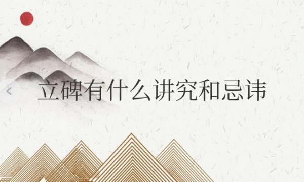 给死去的父母立碑有什么讲究和忌讳