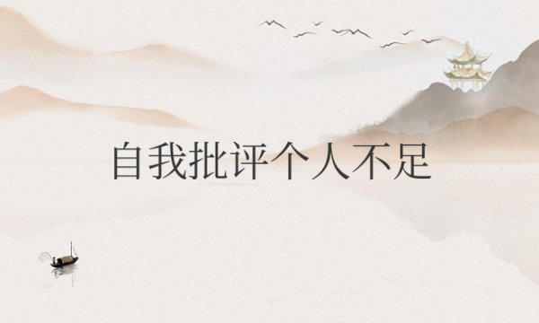 自我批评个人不足与改进措施