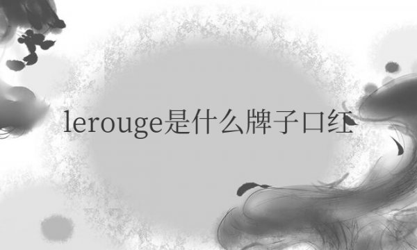 lerouge是什么牌子口红