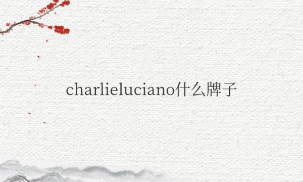 charlie luciano什么牌子