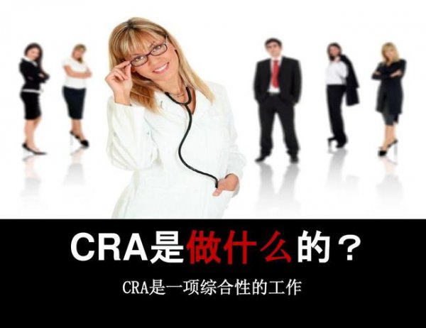 女生做cra还是crc好待遇