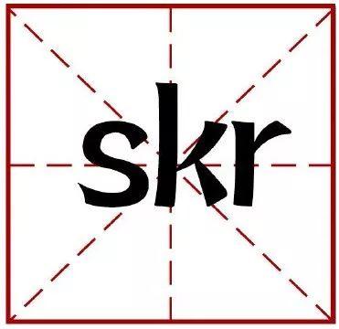 网络词skr什么意思