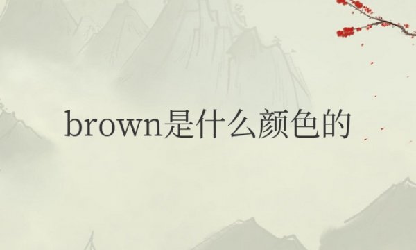 brown是什么颜色的单词怎么读