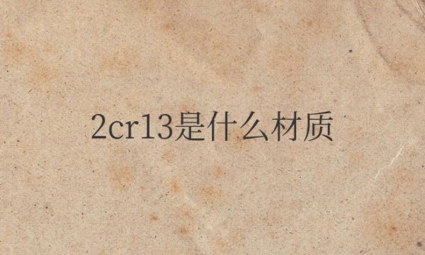 2cr13是什么材质不锈钢