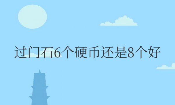 过门石下摆放6个（YING）币还是8个好