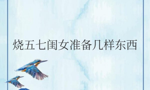 烧五七闺女准备几样东西各多少