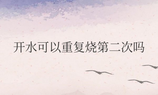 开水可以重复烧第二次吗