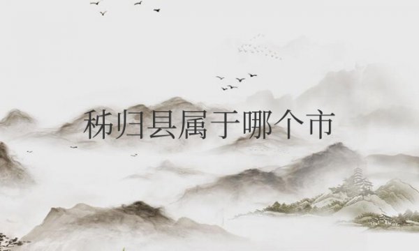 秭归县属于哪个市哪个区