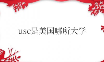usc是美国哪所大学 南加利福尼亚大学介绍