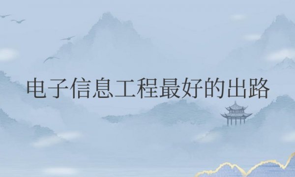 电子信息工程最好的出路是什么