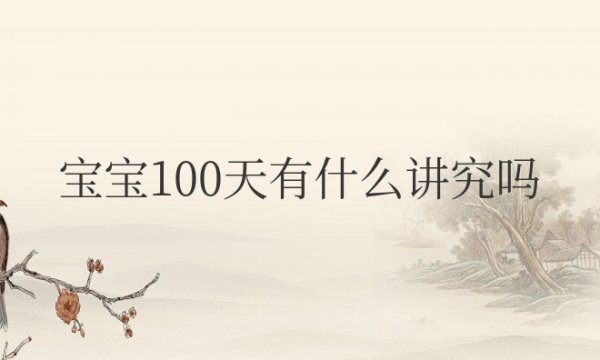 宝宝100天有什么讲究吗