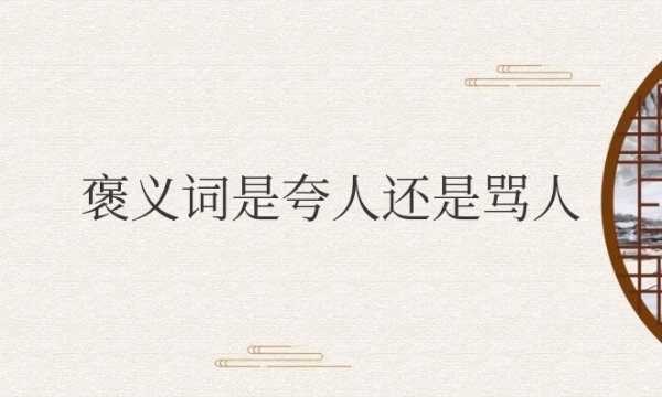 褒义词是夸人还是骂人