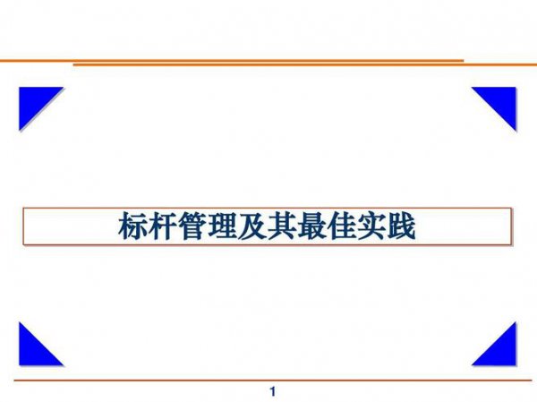 标杆管理起源于什么公司